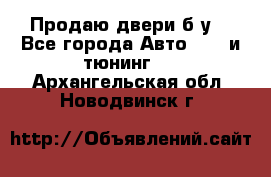 Продаю двери б/у  - Все города Авто » GT и тюнинг   . Архангельская обл.,Новодвинск г.